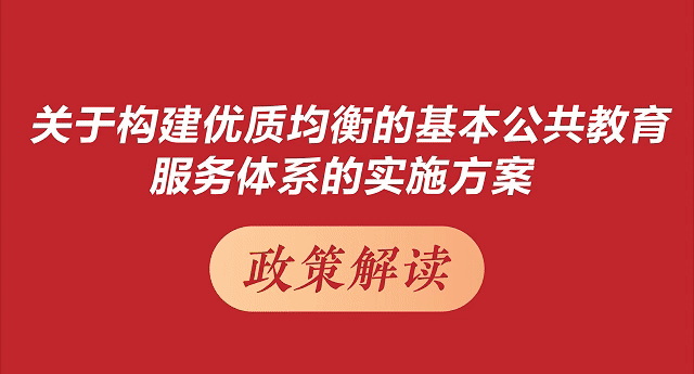 图解：《关于构建优质均衡的基本公共教育服务体系的实施方案》