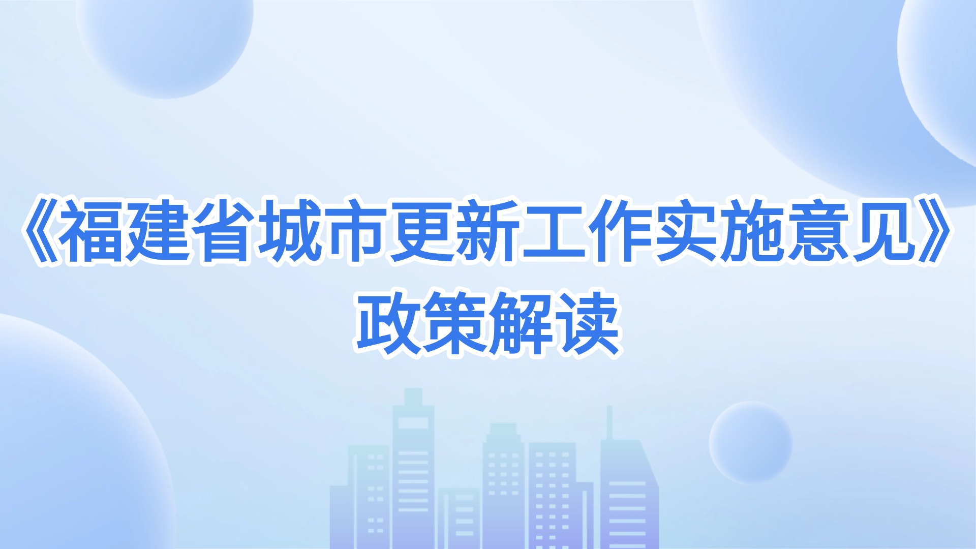 图解：《福建省城市更新工作实施意见》
