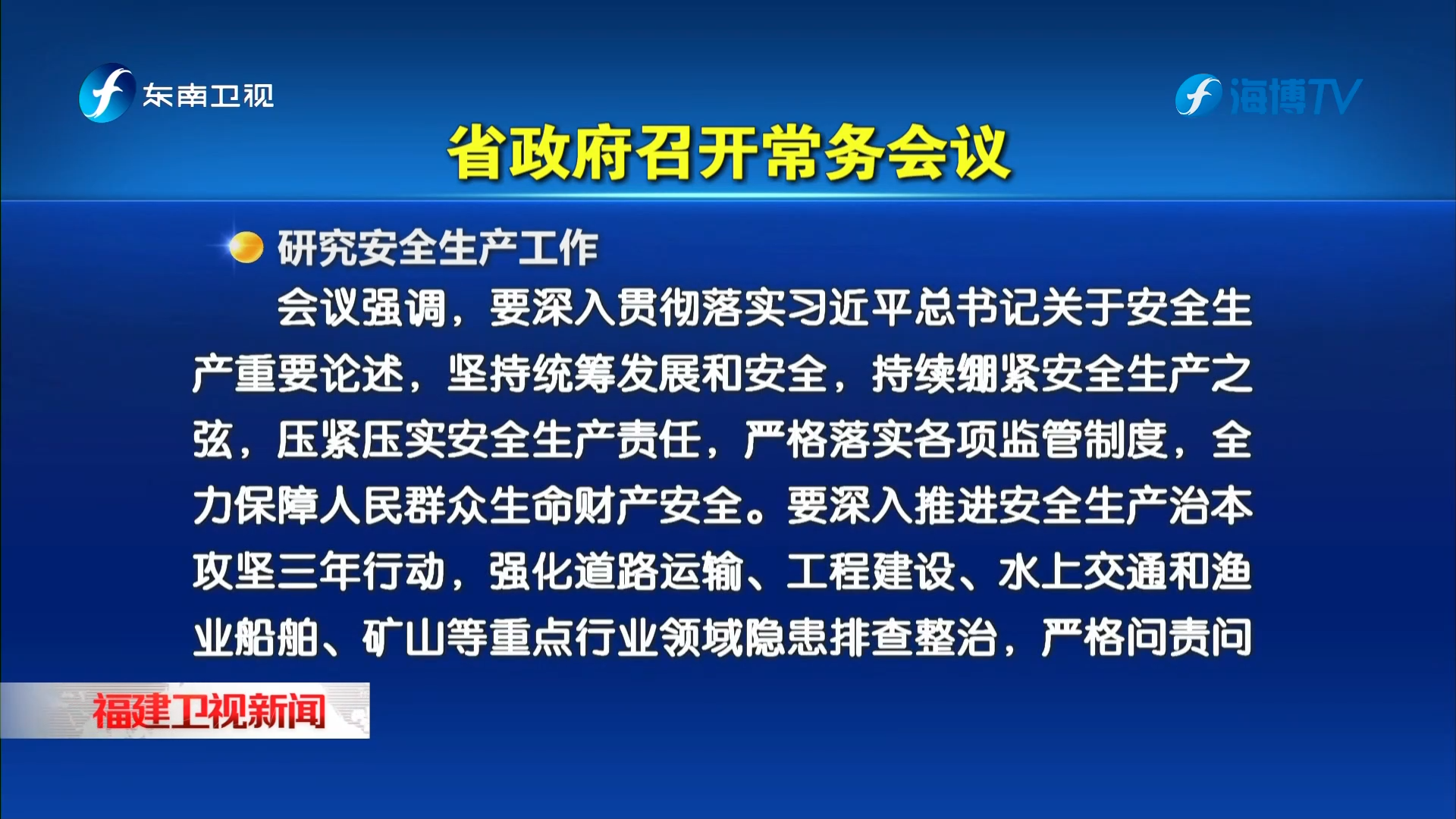 省政府召开常务会议