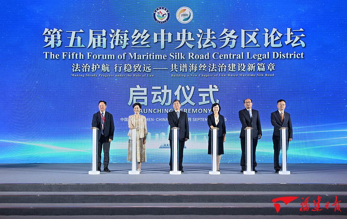 第五届海丝中央法务区论坛在厦开幕