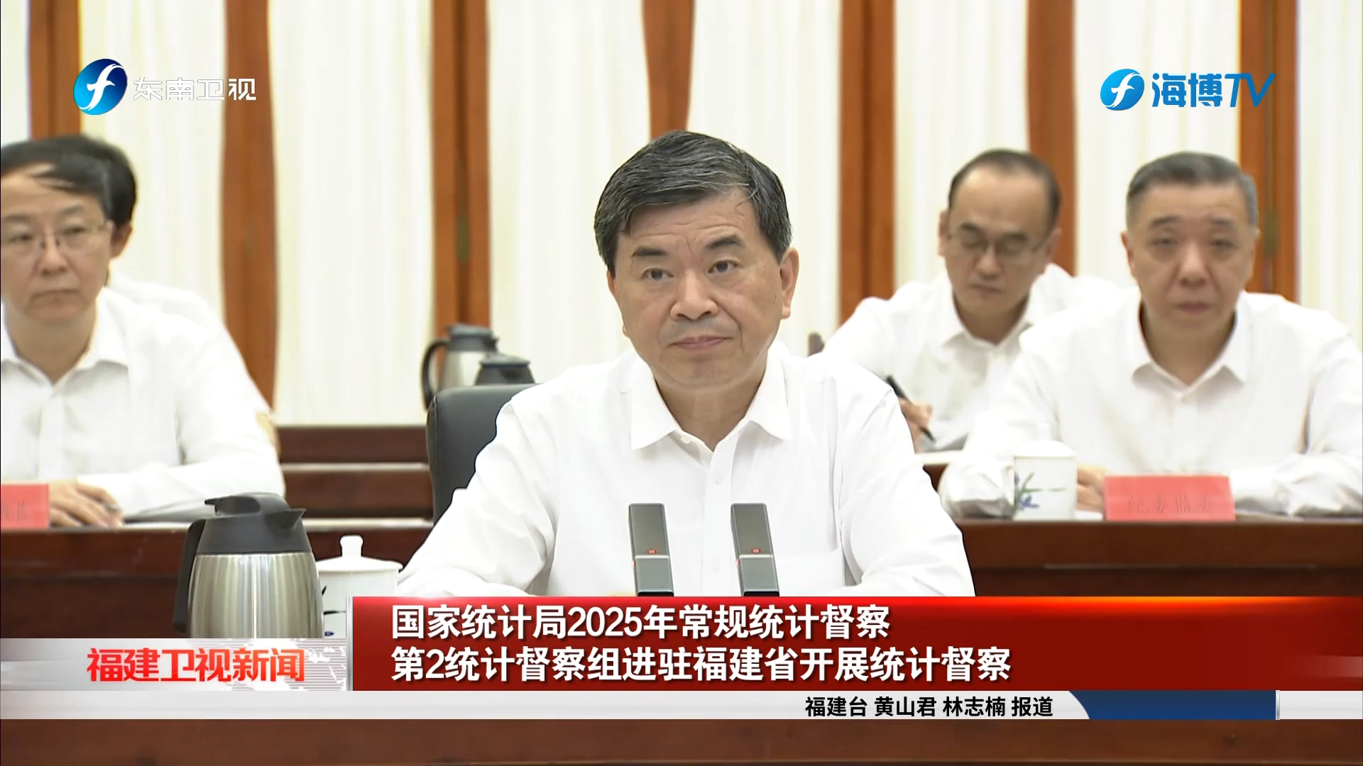 国家统计局2025年常规统计督察第2统计督察组进驻福建省开展统计督察