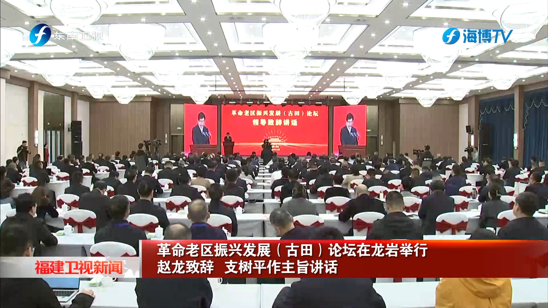 革命老区振兴发展（古田）论坛在龙岩举行