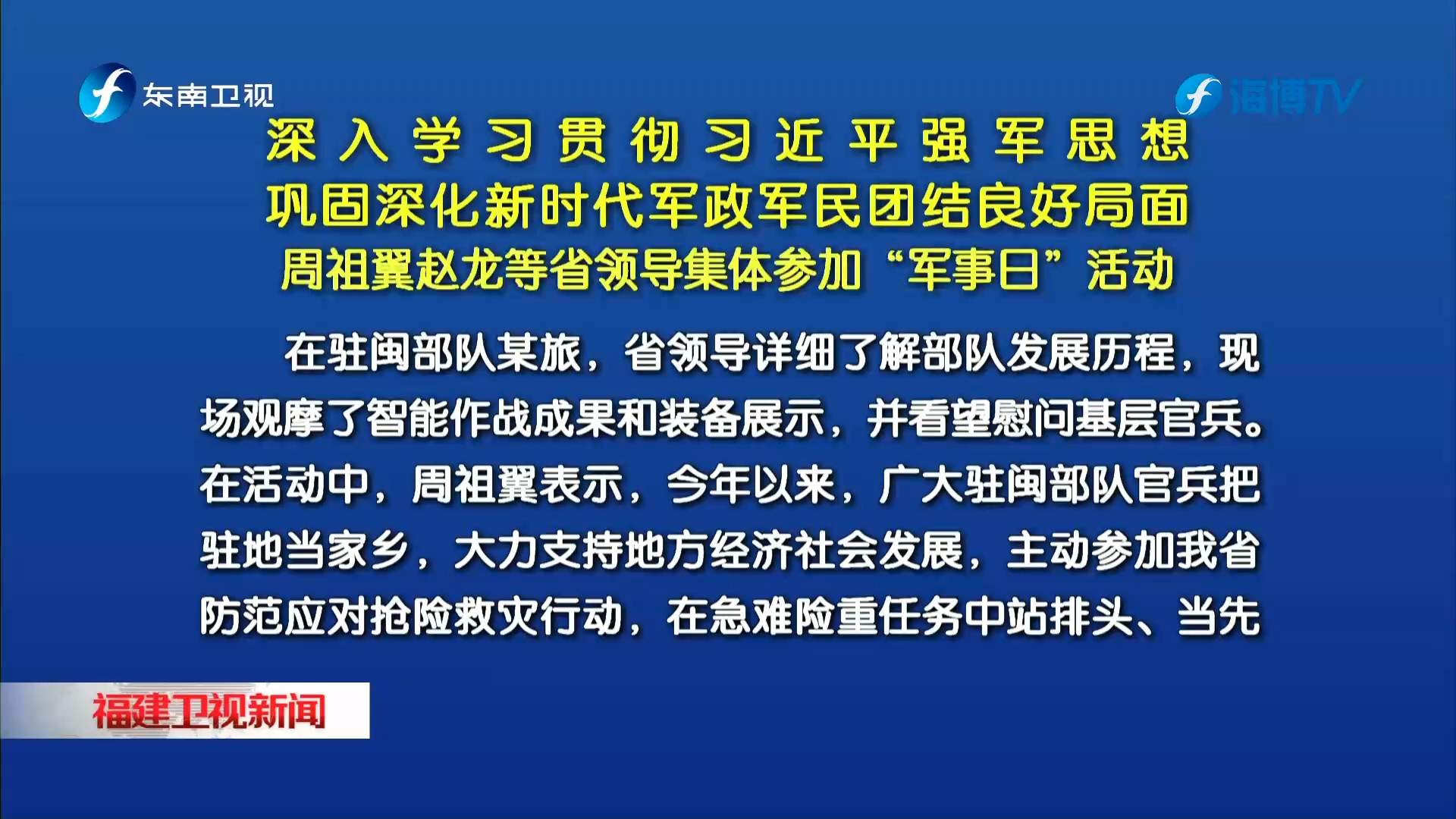 周祖翼赵龙等省领导集体参加“军事日”活动