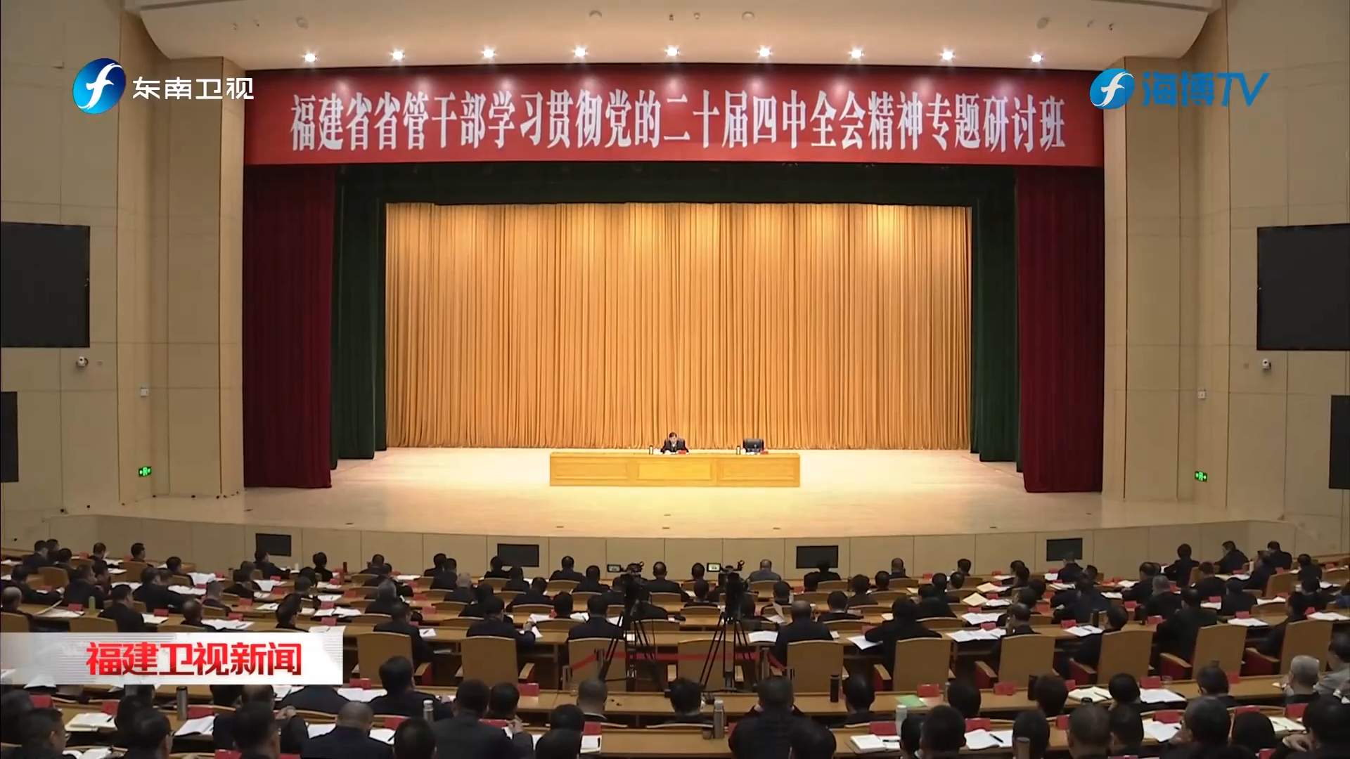 省管干部学习贯彻党的二十届四中全会精神专题研讨班在榕举行