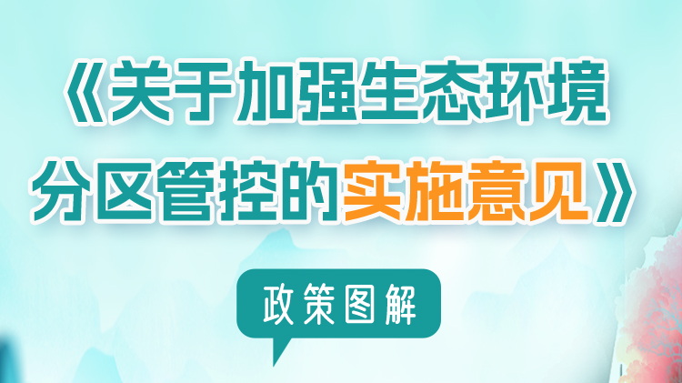 圖解：《關於加強生態環境分區管控的實施意見》