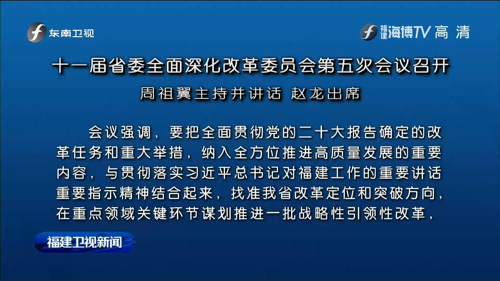 十一屆省委全面深化改革委員會第五次會議召開