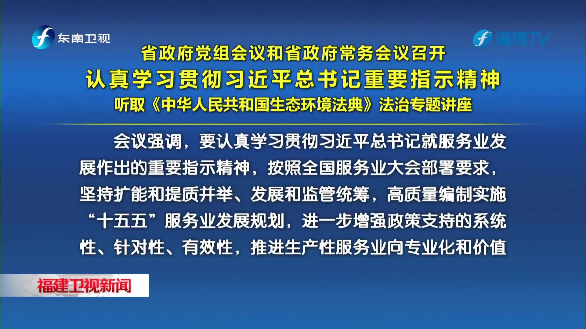 省政府党组会议和省政府常务会议召开