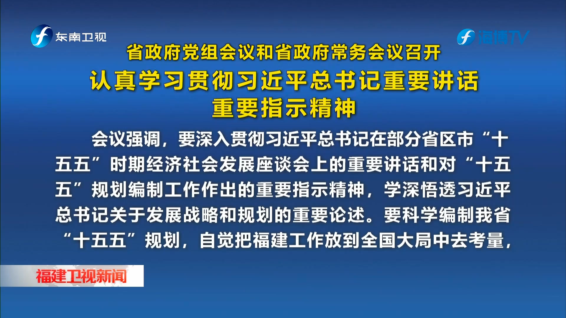 省政府党组会议和省政府常务会议召开