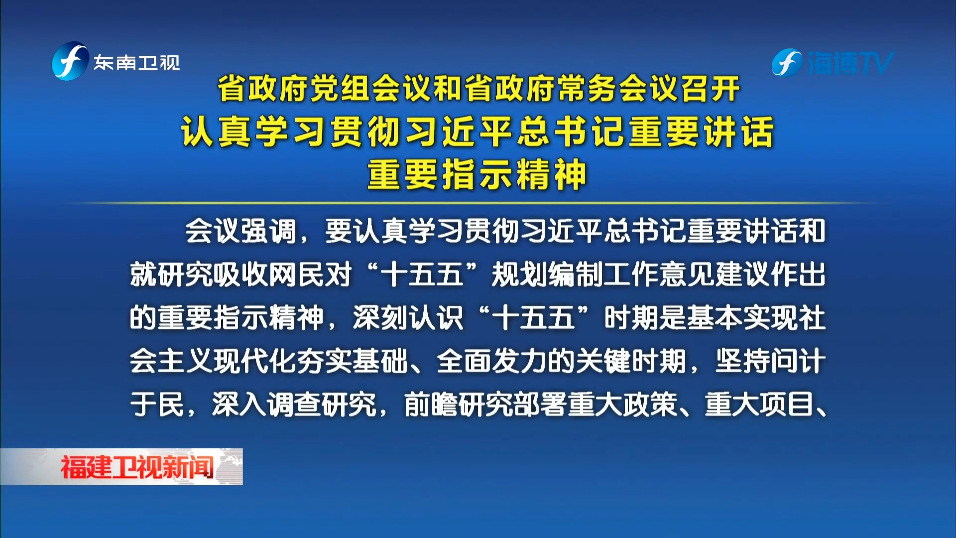 省政府党组会议和省政府常务会议召开