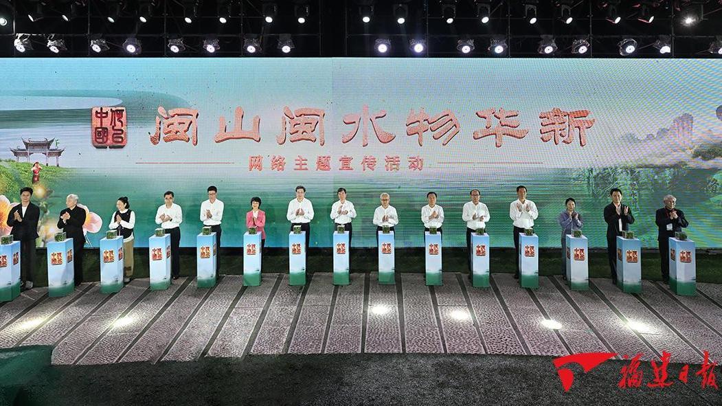 “何以中国·闽山闽水物华新”网络主题宣传活动在福建南平武夷山启动