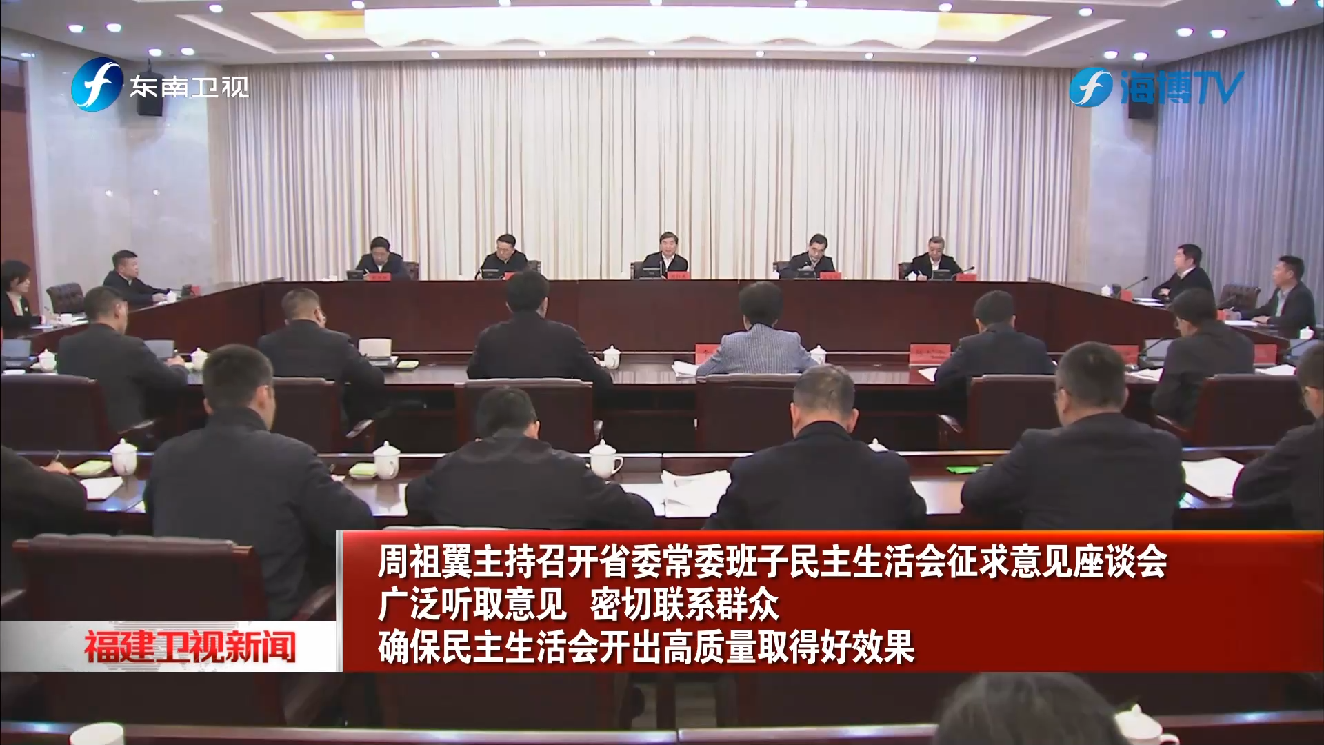 周祖翼主持召开民主生活会征求意见座谈会