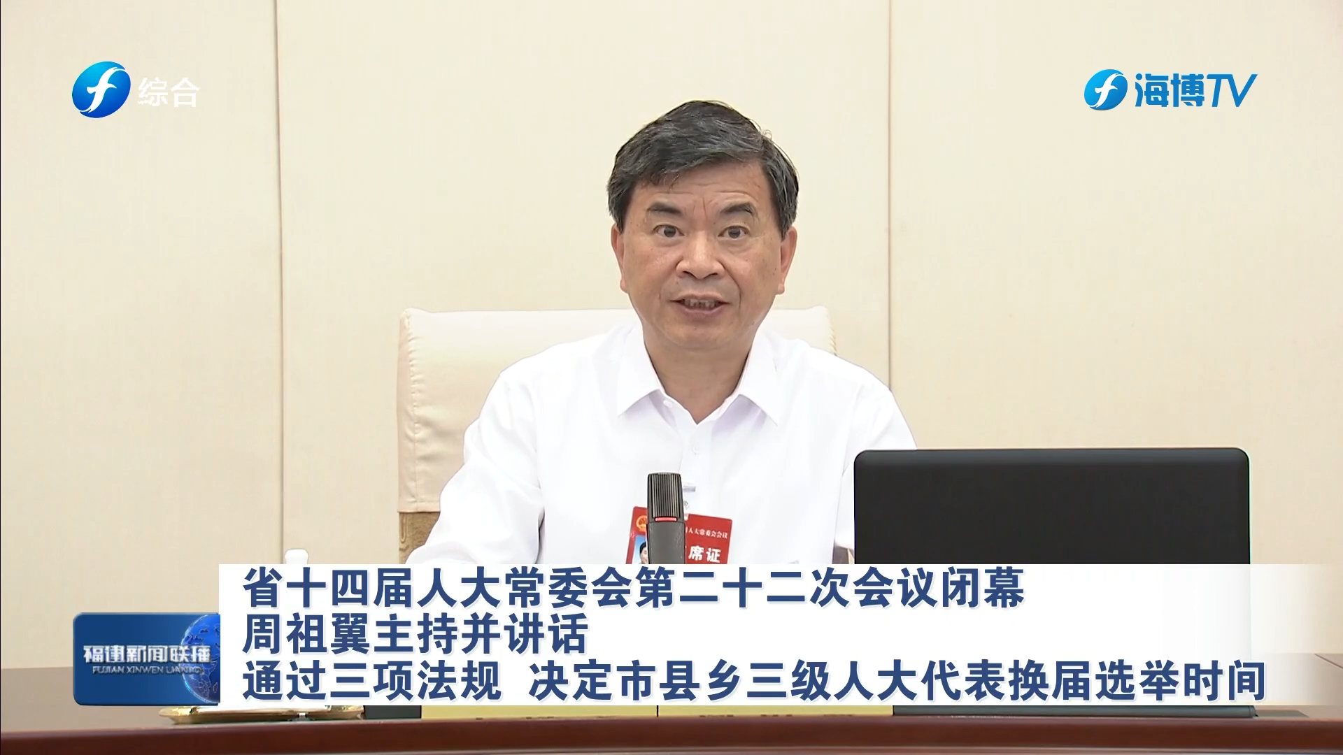 省十四届人大常委会第二十二次会议闭幕