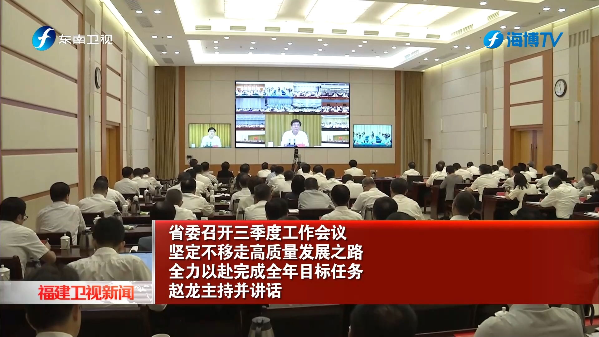 省委召开三季度工作会议