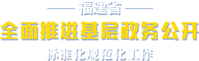 福建省全面推進基層政務公開標準化規範化工作