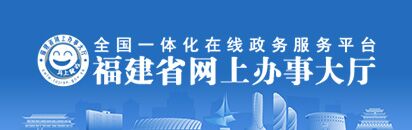 福建省網上辦事大廳