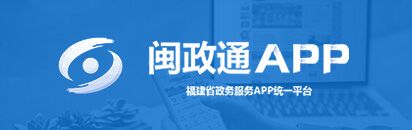 閩政通APP