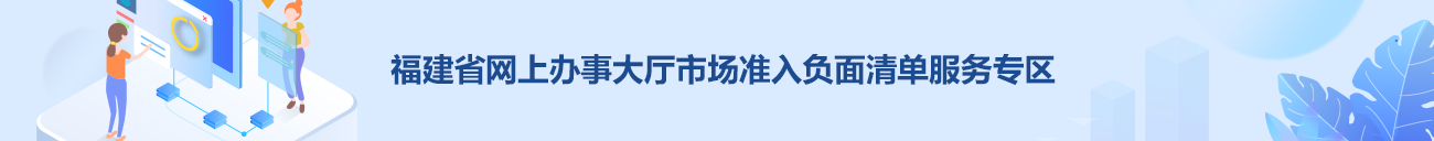 福建省網上辦事大廳市場準入負面清單服務專區