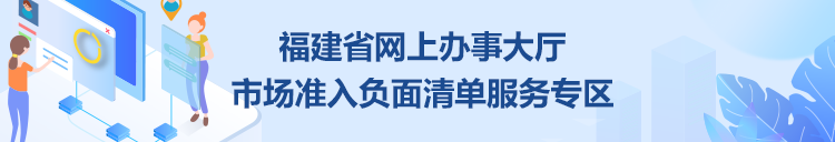 福建省網上辦事大廳市場準入負面清單服務專區