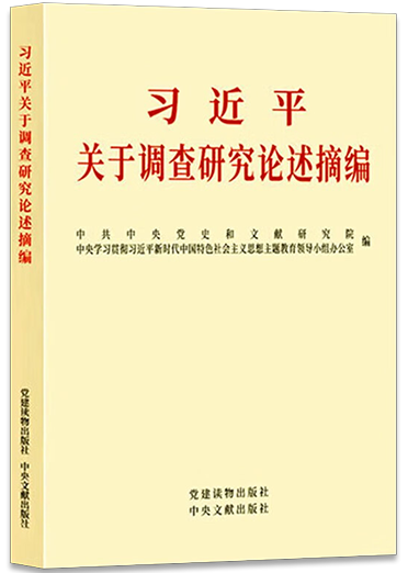 《習近平關於調查研究論述摘編》